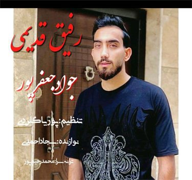 جواد جعفرپور رفیق قدیمی